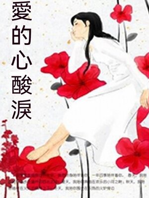 cover image of 愛的心酸淚